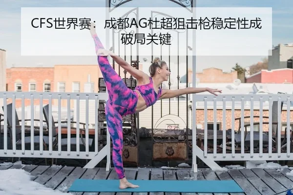 shi-jie-sai-cheng-du-du-chao-ju-ji-qiang-wen-ding-xing-cheng-po-ju-guan-jian-2-919.jpg