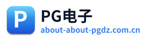 PG电子